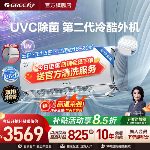 格力一级能效UVC除菌健康空调