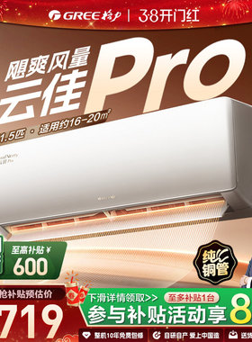 【Gree/格力官方】新一级能效变频1.5匹挂机3匹柜机空调云佳Pro