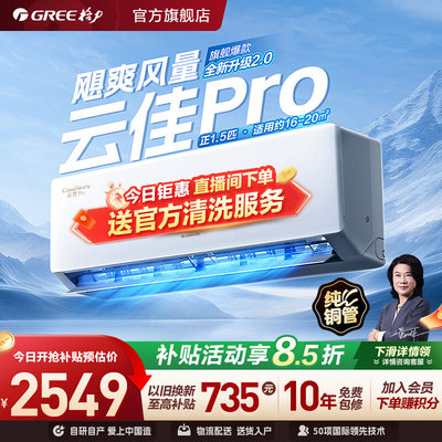 格力正1.5匹变频冷暖空调云佳Pro