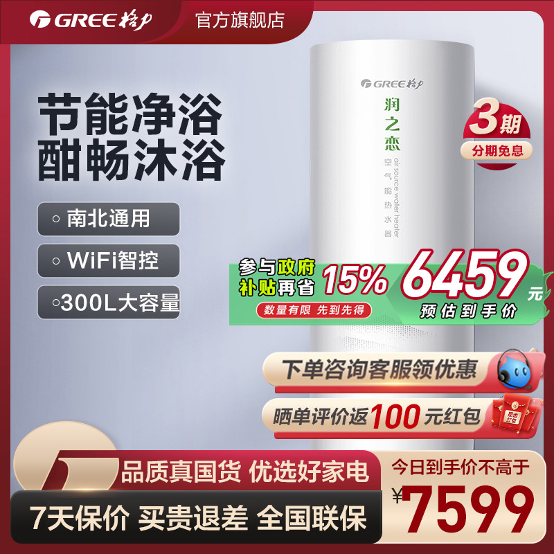 Gree/格力空气能热水器300升家用大容量节能省电二级能效润之恋