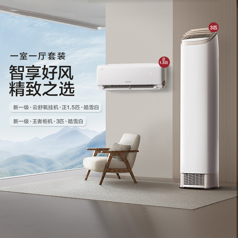 【一室一厅】Gree/格力一级变频冷暖空调云舒氧1.5匹＋王者3匹