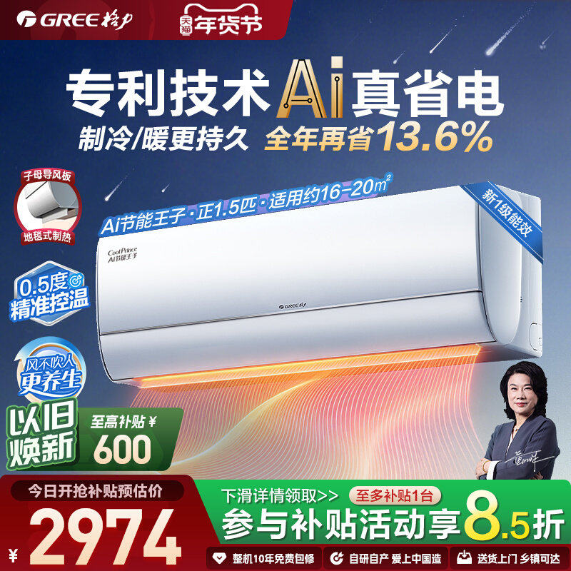 【Gree/格力官方】新一级能效变频冷暖空调挂机AI节能王子