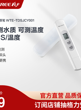 格力水质TDS检测笔水温检测自来水饮用水测试笔净水器检测器
