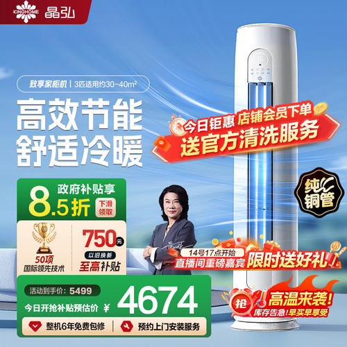 晶弘品牌新一级能效变频冷暖省电家用客厅空调致享家柜机2匹3匹