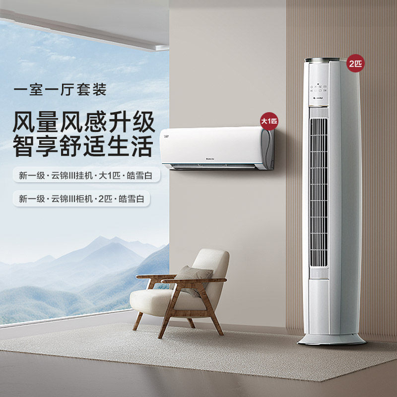 【一室一厅】Gree/格力一级变频冷暖空调套装云锦（大一匹＋2匹）