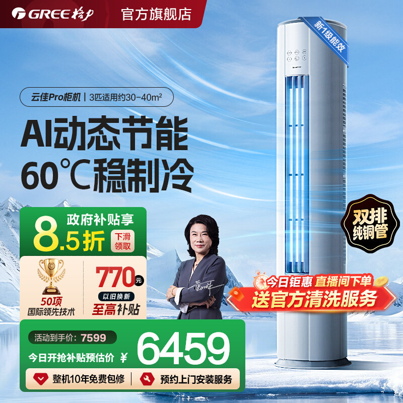 【Gree/格力】新一级2匹3匹双排铜管变频冷暖空调客厅柜机云佳Pro