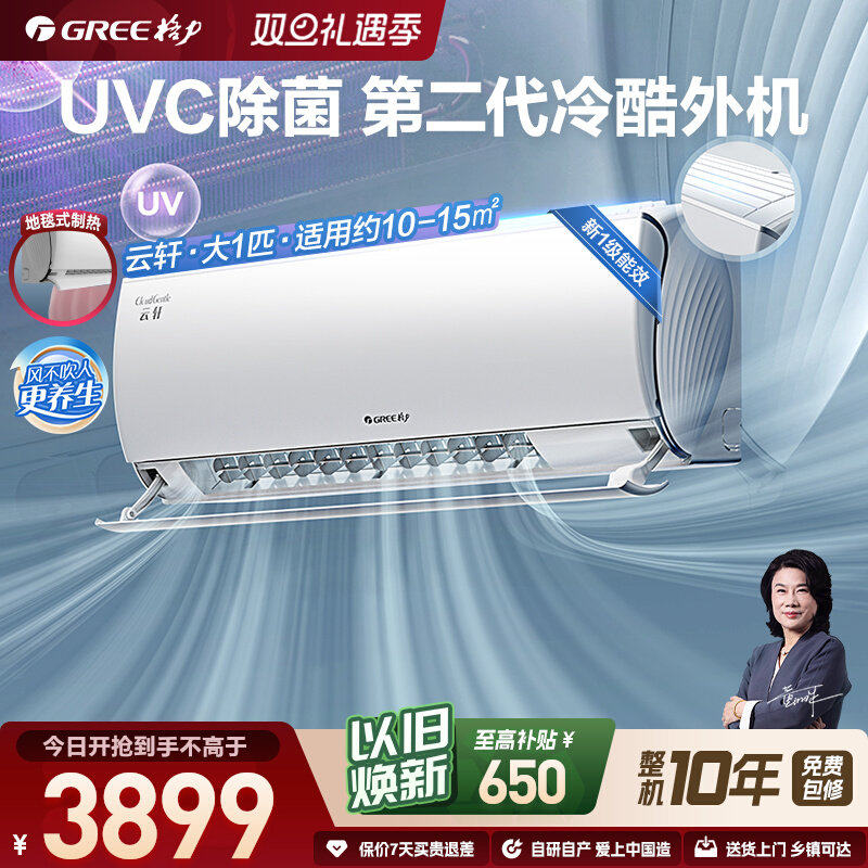 【Gree/格力官方】新一级能效大1匹变频冷暖卧室除菌空调挂机云