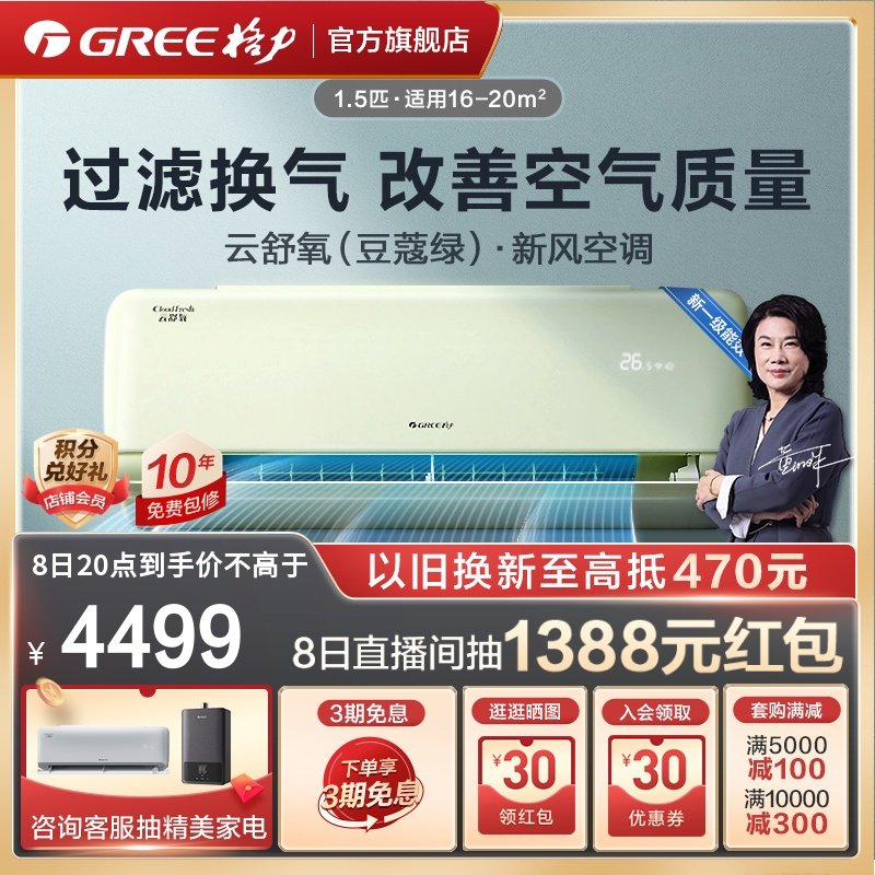 【Gree/格力官方】新一级能效变频冷暖1.5匹新风空调挂机云舒氧