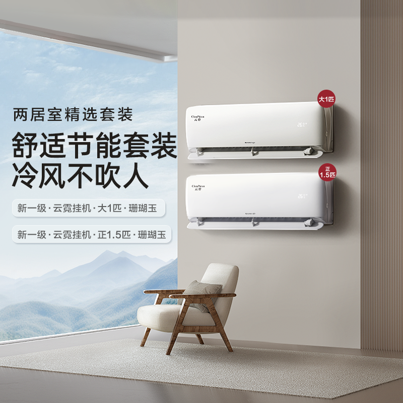 【两室】Gree/格力官方变频冷暖智能升级云霓（大一匹+1.5匹）