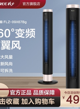 格力电风扇塔扇FLZ-09X67Bg智能遥控落地扇360度摇头变频轻音风扇
