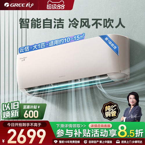 格力一级能效大1匹智能空调