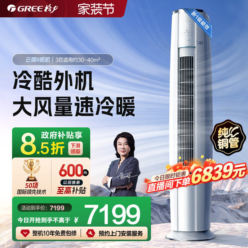 【Gree/格力官方】新一级3匹变频冷暖智能空调厅立式柜机云锦I