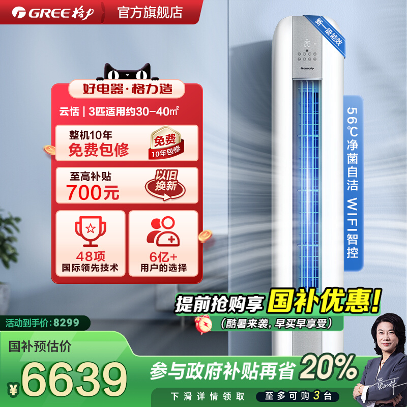 【Gree/格力官方】新一级3匹变频冷暖家用空调客厅立式柜机云恬