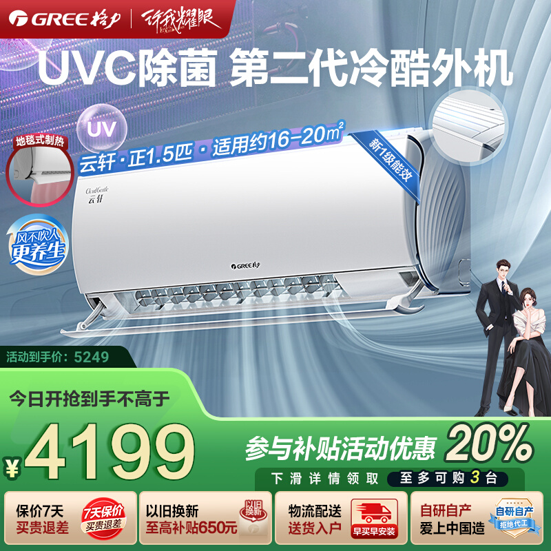 格力一级能效UVC除菌健康空调