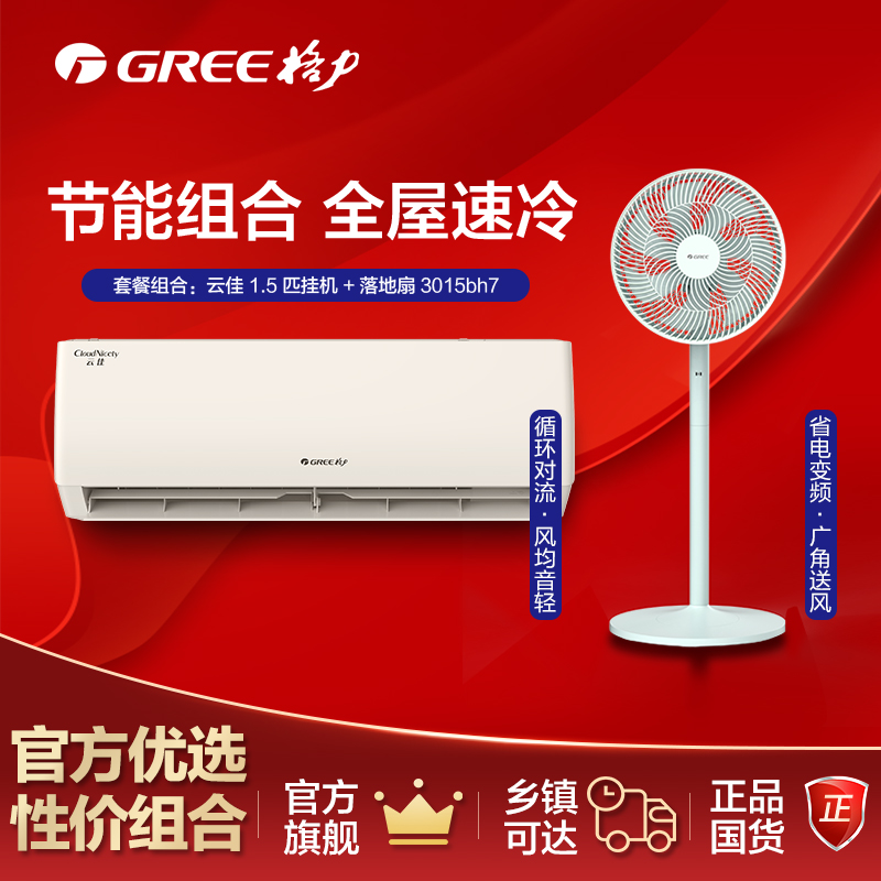 Gree/格力变频冷暖空调套装三级云佳X35+3015bh7落地扇