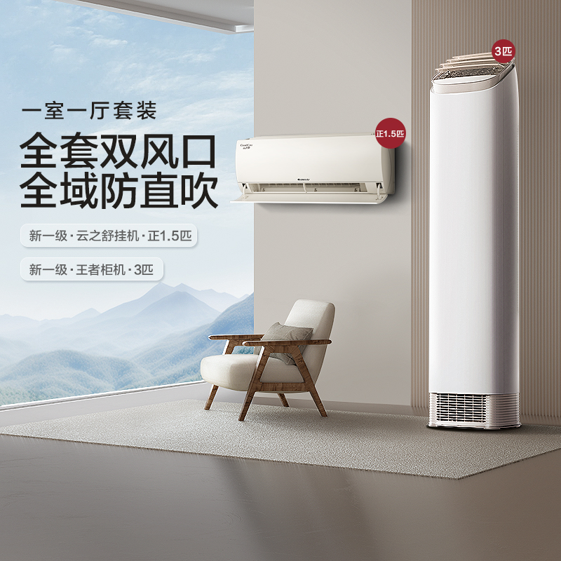 【一室一厅】Gree/格力一级冷暖空调套装正1.5匹挂机+3匹柜机