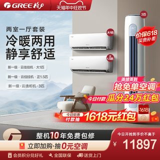 【两室一厅】Gree/格力一级冷暖热销家用空调套装1匹+正1.5匹+3匹