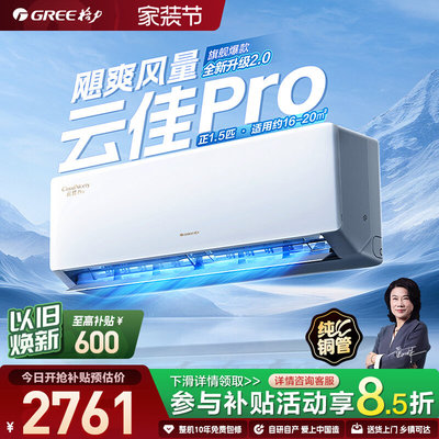 格力正1.5匹变频冷暖空调云佳Pro
