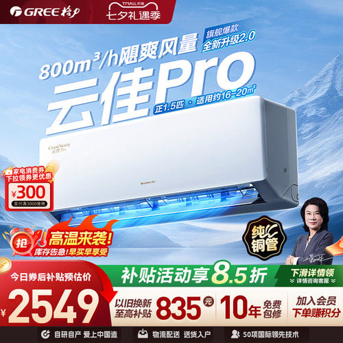 格力云佳pro、云欢爆款系列