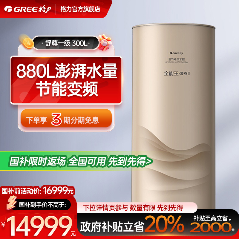 Gree/格力空气能热水器300升家用热泵供热一级变频节能旗舰店舒尊