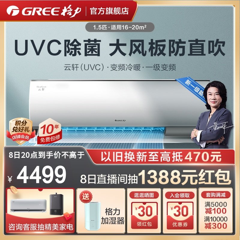 【Gree/格力官方】1.5匹健康家用空调一级能效变频冷暖挂机云轩
