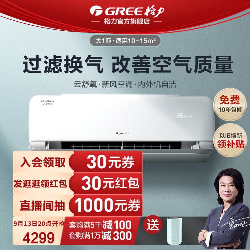 【Gree/格力官方】新一级能效变频冷暖大1匹智能新风空调云舒氧