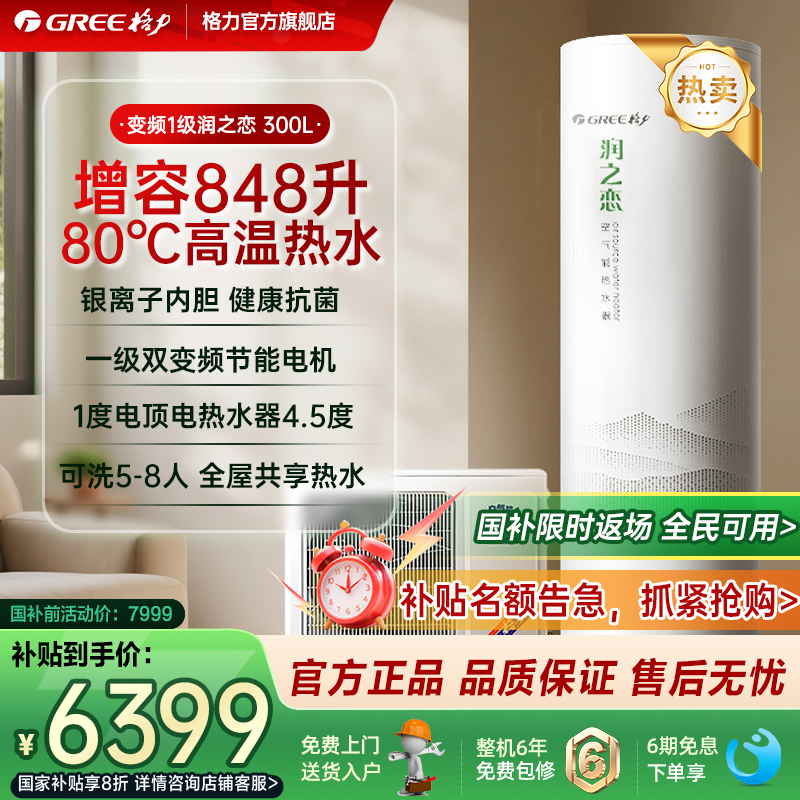 格力变频空气能采暖热水器电辅热家用一级300升5-8人大容量润之恋