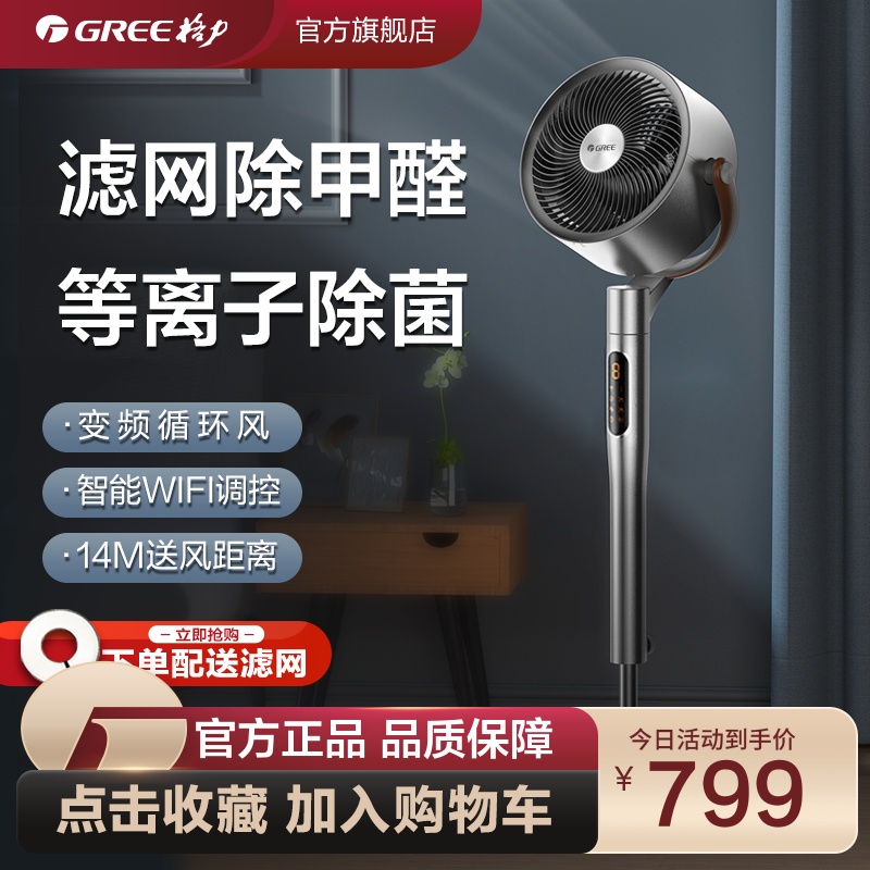 格力新款空气循环扇家用除甲醛净化等离子除菌智能轻音落地电风扇
