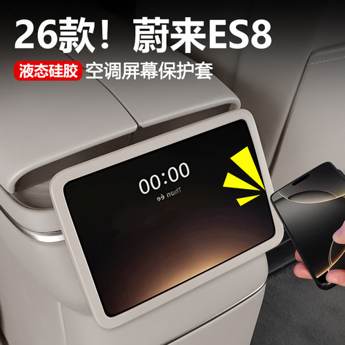 【原车同色】蔚来后排屏幕保护套