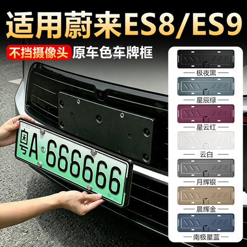 【原车同色】蔚来新es8车牌框es9