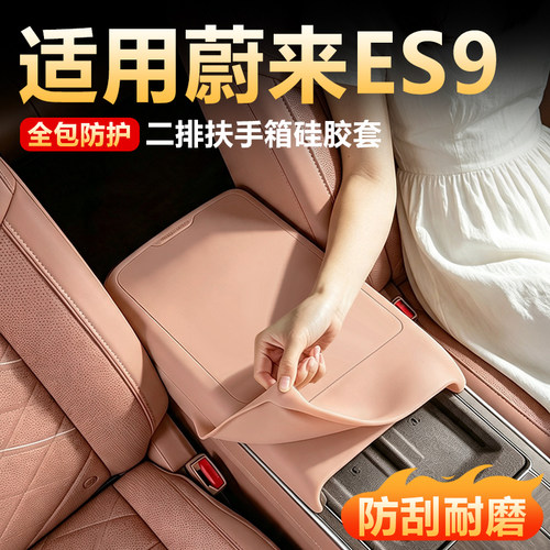 【原车同色】蔚来es9扶手箱套垫