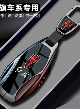 2026红旗hs5钥匙套25款h5汽车h9壳eqm5扣h6包hs7高级男hs3用品女