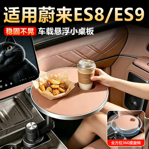 【原车同色】蔚来es9中控桌板es8