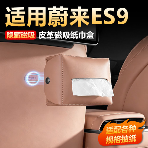 【原车同色】蔚来es9纸巾包
