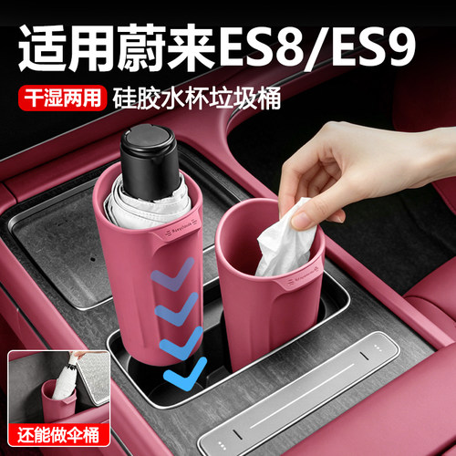 蔚来ES8水杯雨伞收纳盒垃圾桶