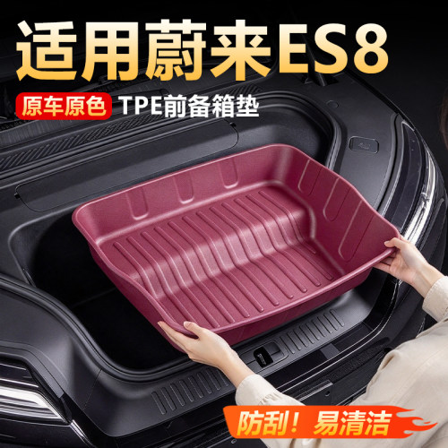 【原车色】蔚来ES8前后尾备箱垫