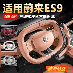 【原车同色】蔚来es9方向盘把套