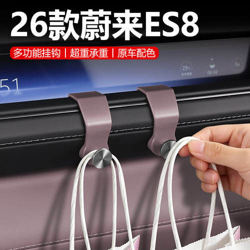 【原车同色】蔚来新es8副驾挂钩