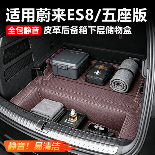 【原车同色】蔚来es8尾箱储物垫