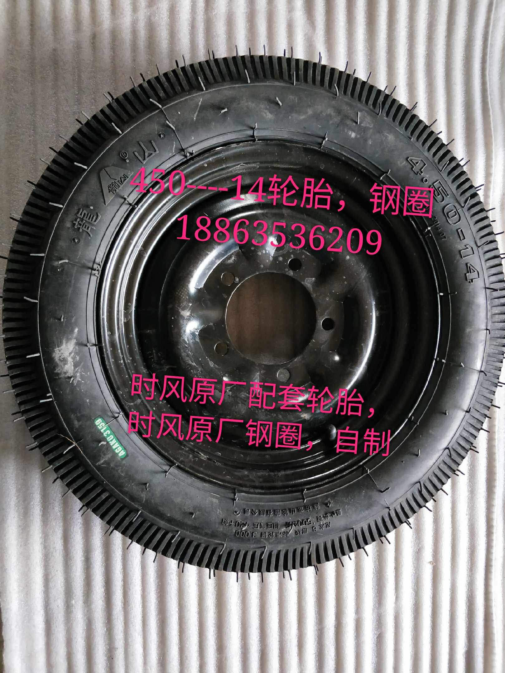 农用车配件时风原厂450-14轮胎，钢圈，内胎外胎全套轮胎，型号全