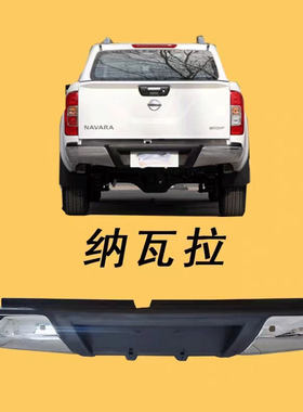 纳瓦拉后保险杠保险杠厂家直销