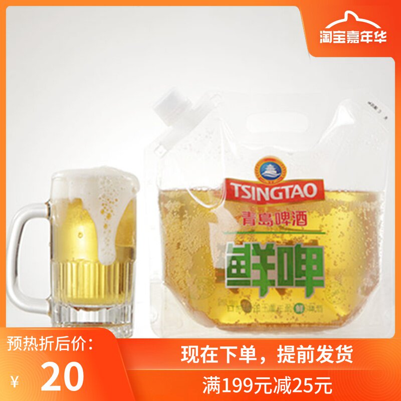 新品上市青岛啤酒鲜啤酒袋装原浆精酿啤酒塑料袋散装生啤3斤包邮