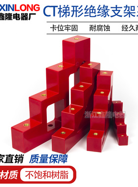 红色梯形绝缘子CT-20/30/40 CJ T型铜排支撑架座零地排固定台阶式