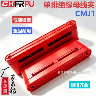 单排CMJ1绝缘母线框SLX型母线支撑件GCK/GCS柜母线夹红色铜排夹
