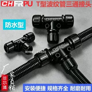 T型阻燃三通波纹管接头等径异径抗拉AD软管接头分流防水IP68/IP66
