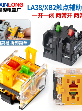 LA38/39按钮开关配套辅助触点底座 红绿触点头基座 两常开两常闭
