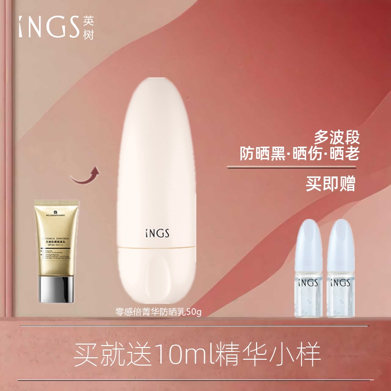 ings英树倍感护菁spf50防晒霜