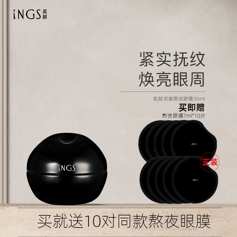英树ings熬夜眼霜系列淡化官方