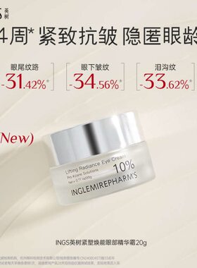 英树高定紧塑焕能眼部精华霜