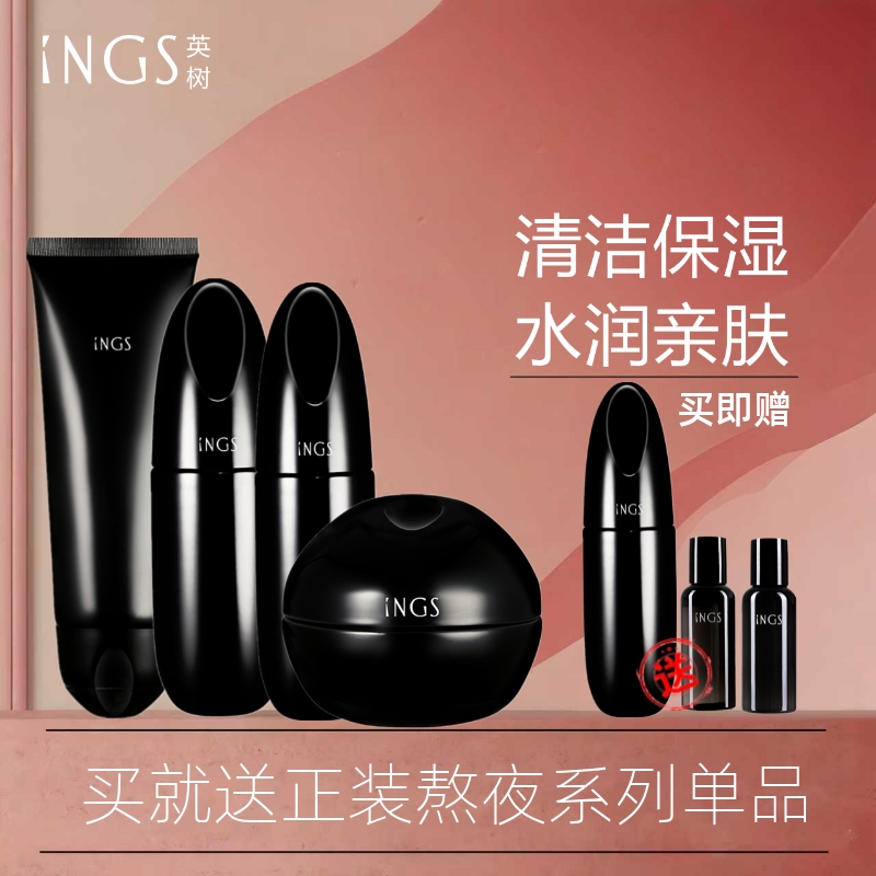 英树INGS熬夜护肤套装提亮肤色